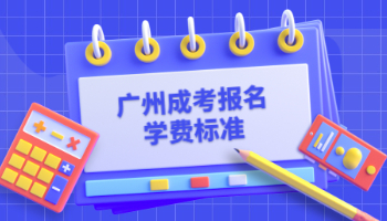 廣州成考報(bào)名學(xué)費(fèi)標(biāo)準(zhǔn)