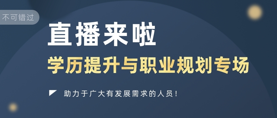 【直播來啦】2021年學歷提升與職業(yè)規(guī)劃