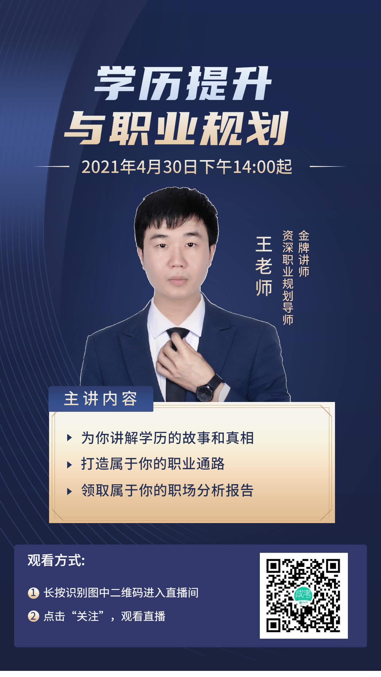 2021年學歷提升與職業(yè)規(guī)劃專場直播