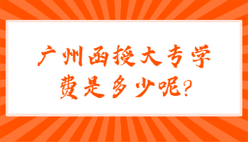 廣州函授大專學(xué)費是多少