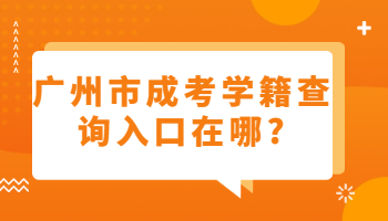 廣州市成考學(xué)籍查詢