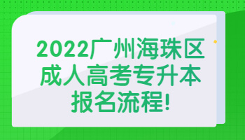 廣州海珠區(qū)成人高考專升本