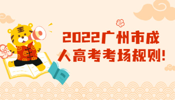 廣州市成人高考考場(chǎng)規(guī)則