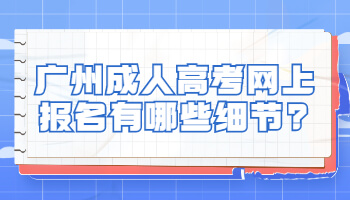 廣州成人高考網(wǎng)上報(bào)名