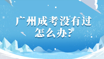 廣州成考沒(méi)有過(guò)怎么辦