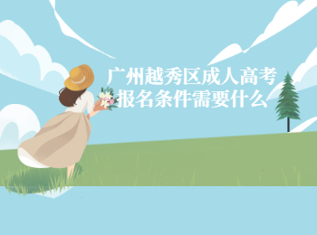 廣州越秀區(qū)成人高考報(bào)名條件