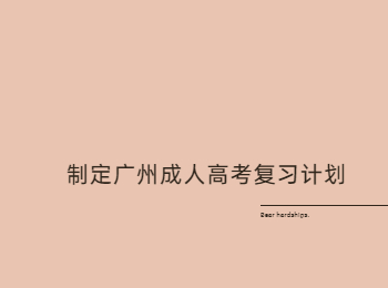 廣州成人高考復(fù)習(xí)計(jì)劃