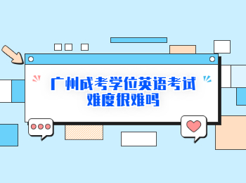 廣州成考學(xué)位英語 廣州成考
