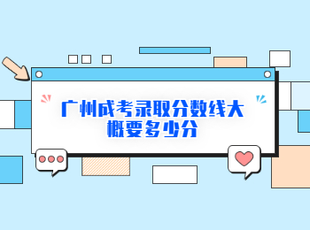 廣州成考錄取分?jǐn)?shù)線 廣州成考