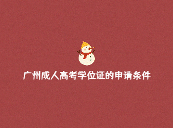 廣州成人高考學(xué)位證