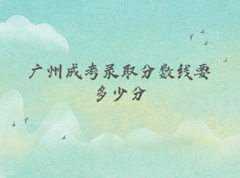 廣州成考錄取分數(shù)線