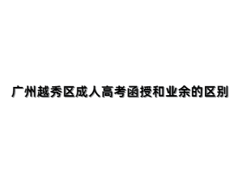 廣州越秀區(qū)成人高考函授