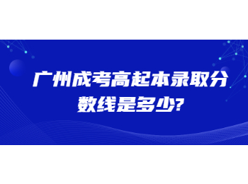 廣州成考高起本錄取分?jǐn)?shù)線